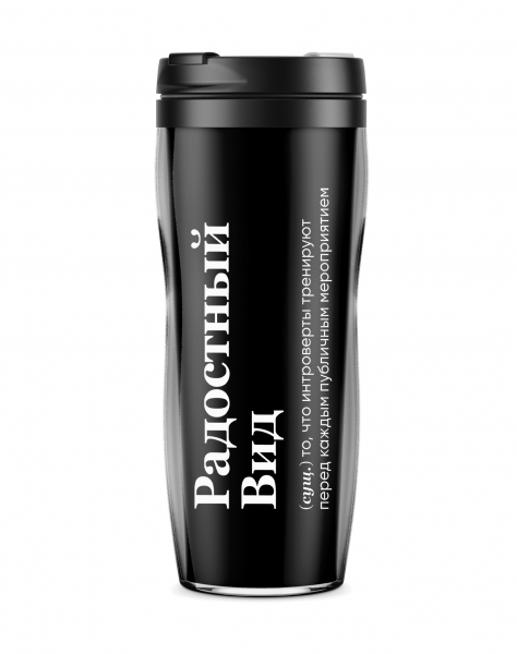 ТЕРМОСТАКАН "РАДОСТНЫЙ ВИД"