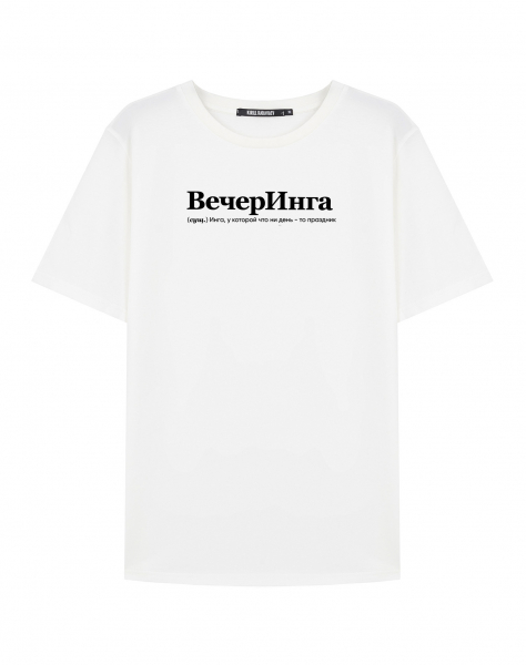 ФУТБОЛКА "ВЕЧЕРИНГА" by @SLOVODNA