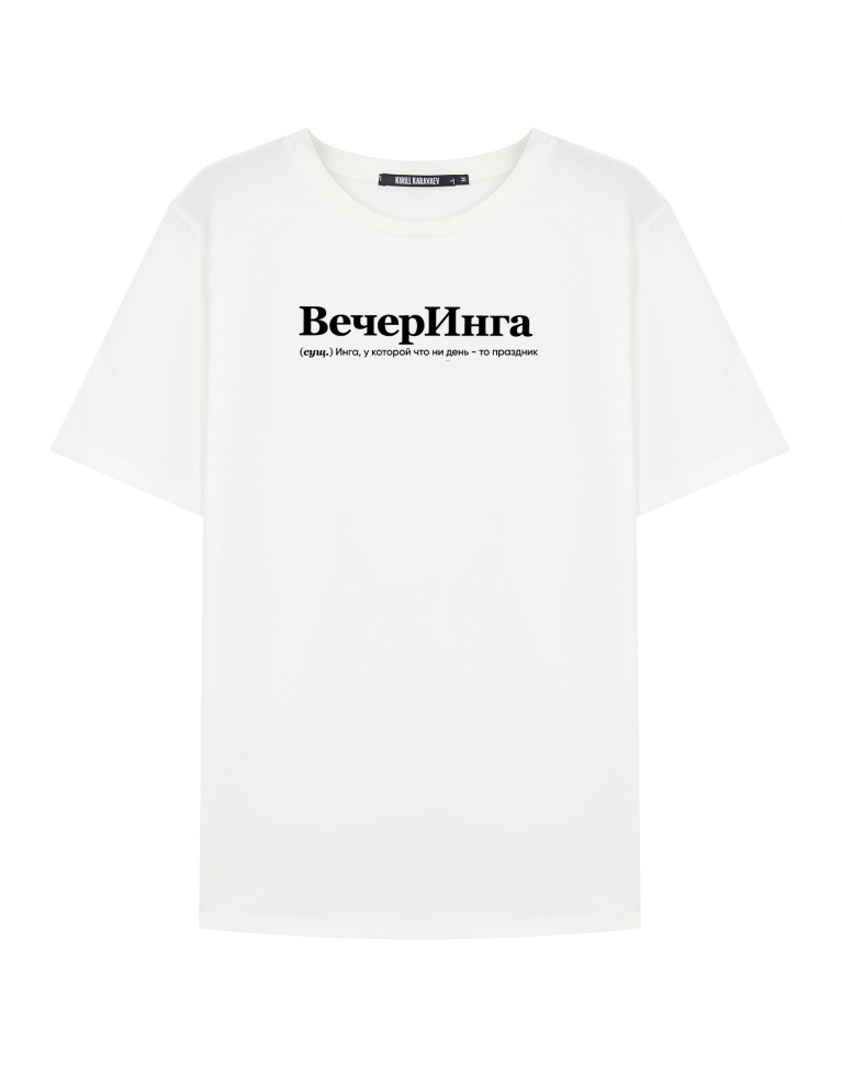 ФУТБОЛКА "ВЕЧЕРИНГА" by @SLOVODNA