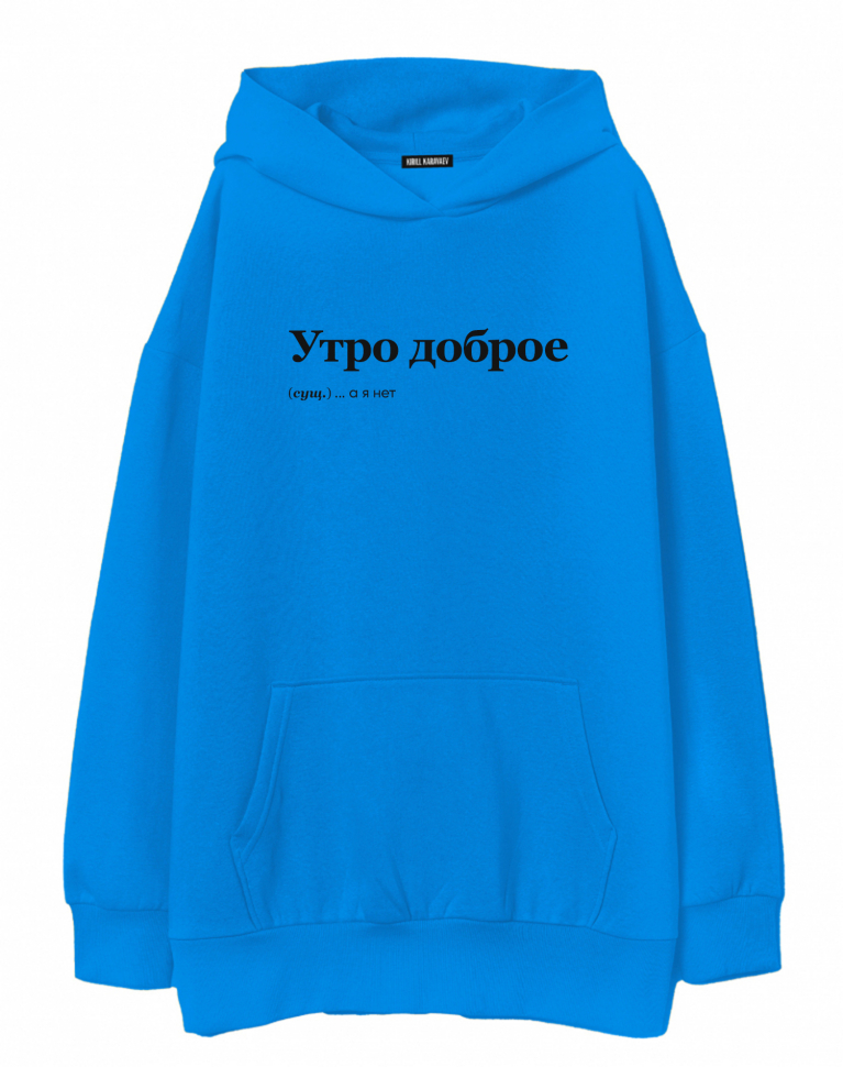ХУДИ ОВЕРСАЙЗ "УТРО ДОБРОЕ" by @SLOVODNA