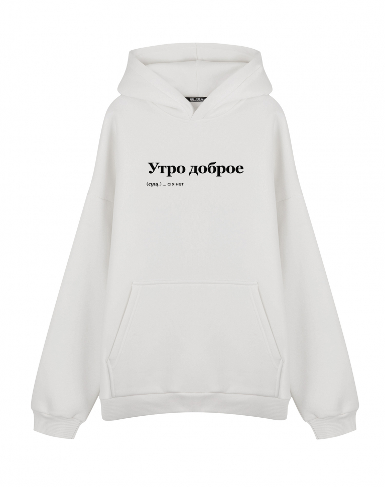 ХУДИ ОВЕРСАЙЗ "УТРО ДОБРОЕ" by @SLOVODNA