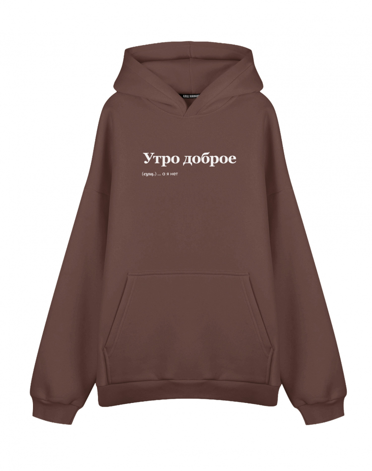 ХУДИ Оверсайз "УТРО ДОБРОЕ"