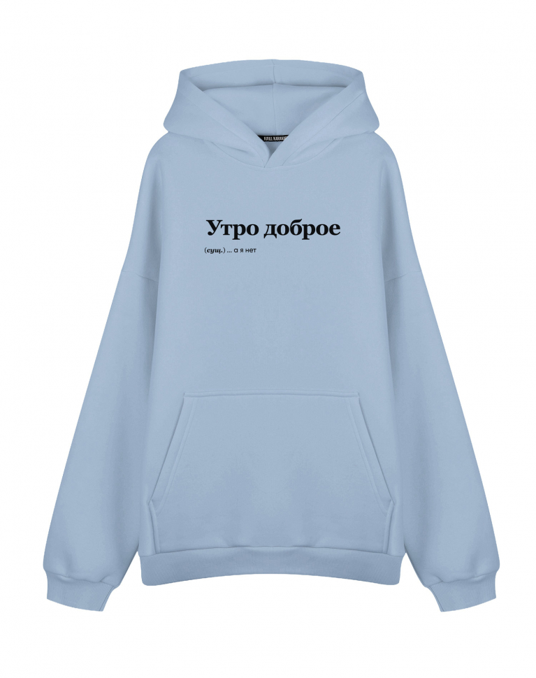 ХУДИ Оверсайз "УТРО ДОБРОЕ"
