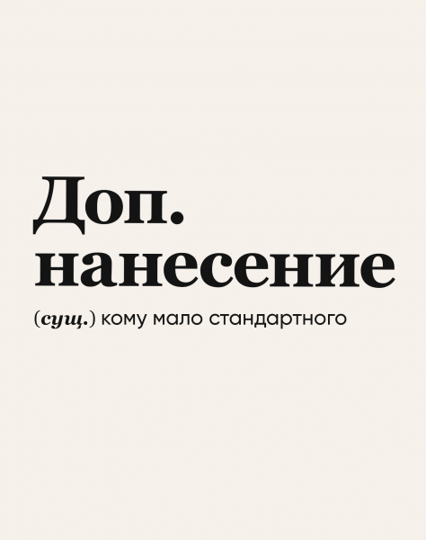 Дополнительное нанесение на изделие