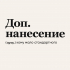 Дополнительное нанесение на изделие