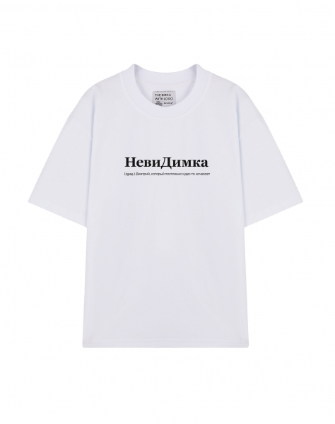 ФУТБОЛКА OVERSIZE "НевиДимка" by @SLOVODNA