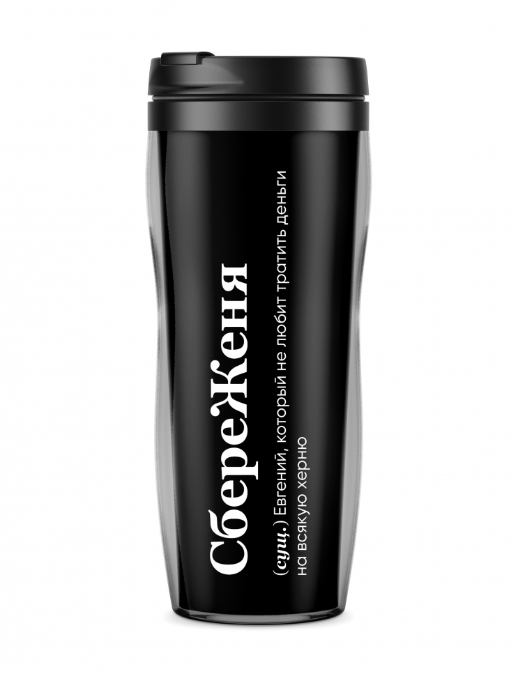 ТЕРМОСТАКАН "СБЕРЕЖЕНЯ" (Евгений) by @SLOVODNA