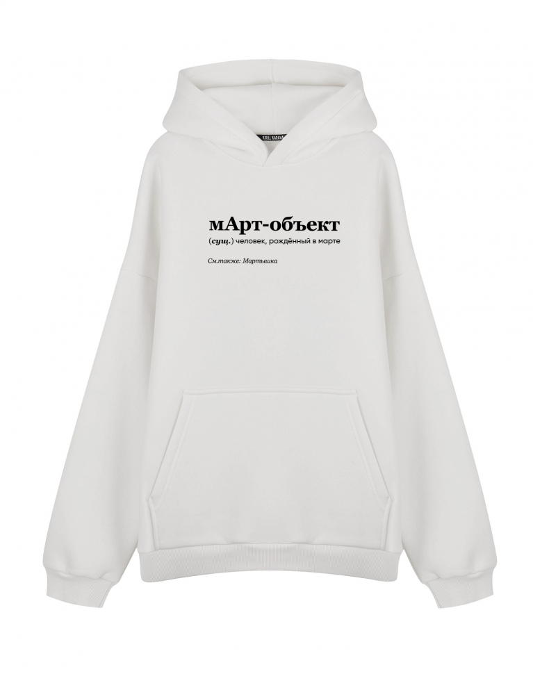 Худи Оверсайз "мАрт-объект"