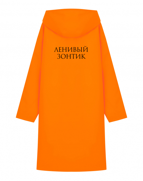 ДОЖДЕВИК "ЛЕНИВЫЙ ЗОНТИК"