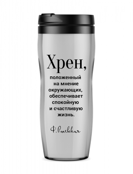 Термостакан "Хрен, положенный на мнение..."