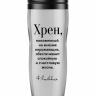 Термостакан "Хрен, положенный на мнение..."