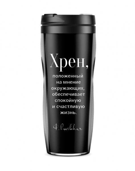 Термостакан "Хрен, положенный на мнение..."