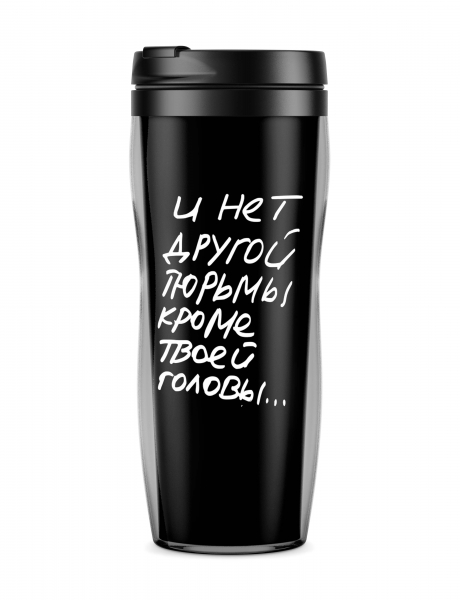 Термостакан  "И нет другой тюрьмы кроме твоей головы"