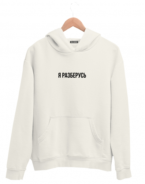 ХУДИ "Я РАЗБЕРУСЬ"