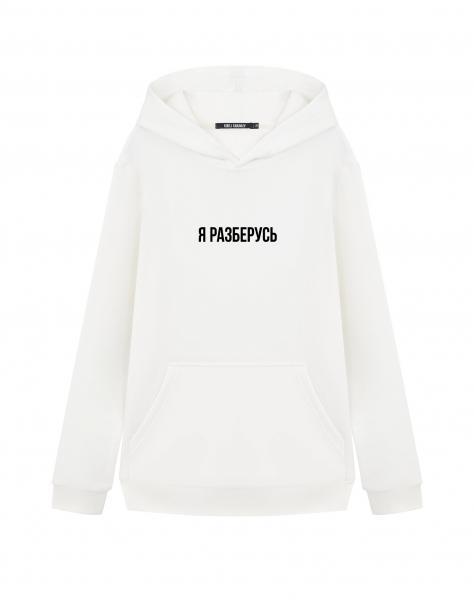 ХУДИ "Я РАЗБЕРУСЬ"