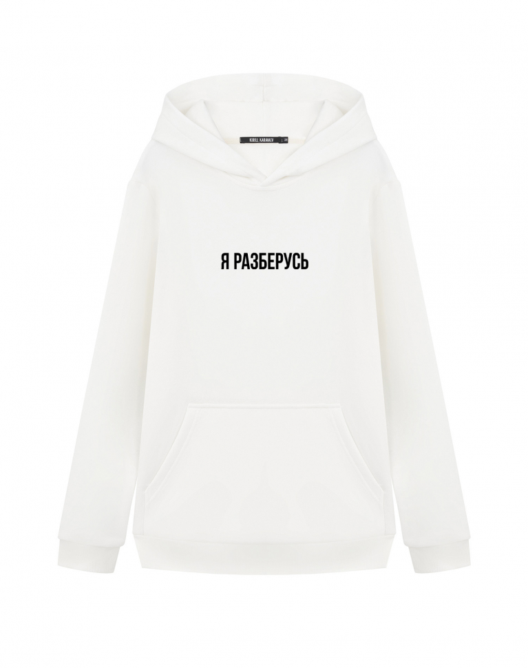 ХУДИ "Я РАЗБЕРУСЬ"