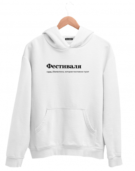 ХУДИ "ФЕСТИВАЛЯ" by @SLOVODNA