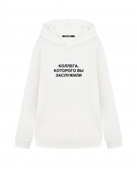 ХУДИ "КОЛЛЕГА, КОТОРОГО ВЫ ЗАСЛУЖИЛИ" 1