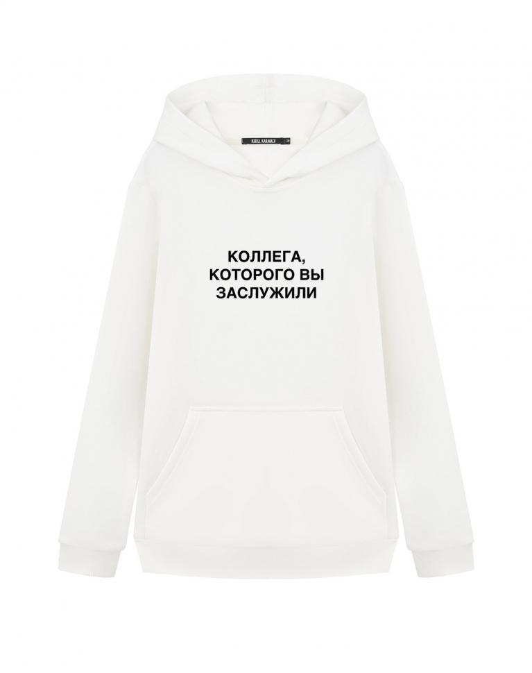 ХУДИ "КОЛЛЕГА, КОТОРОГО ВЫ ЗАСЛУЖИЛИ" 1
