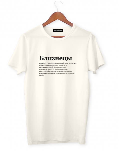 ФУТБОЛКА "БЛИЗНЕЦЫ" (самый гармоничный знак) by @SLOVODNA