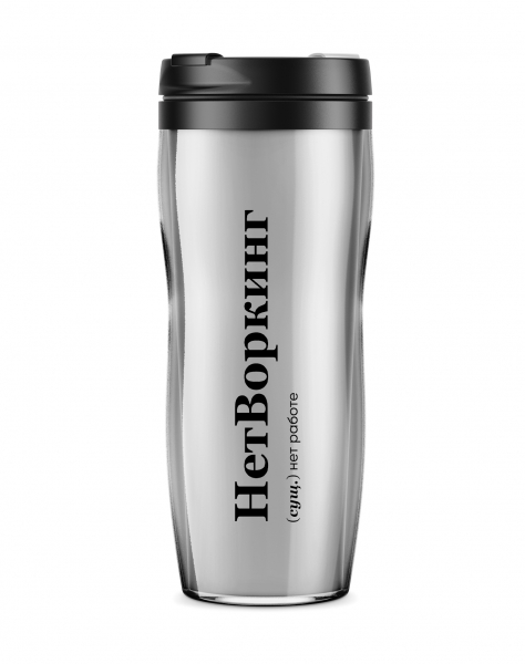 ТЕРМОСТАКАН "НетВоркинг" X @SLOVODNA