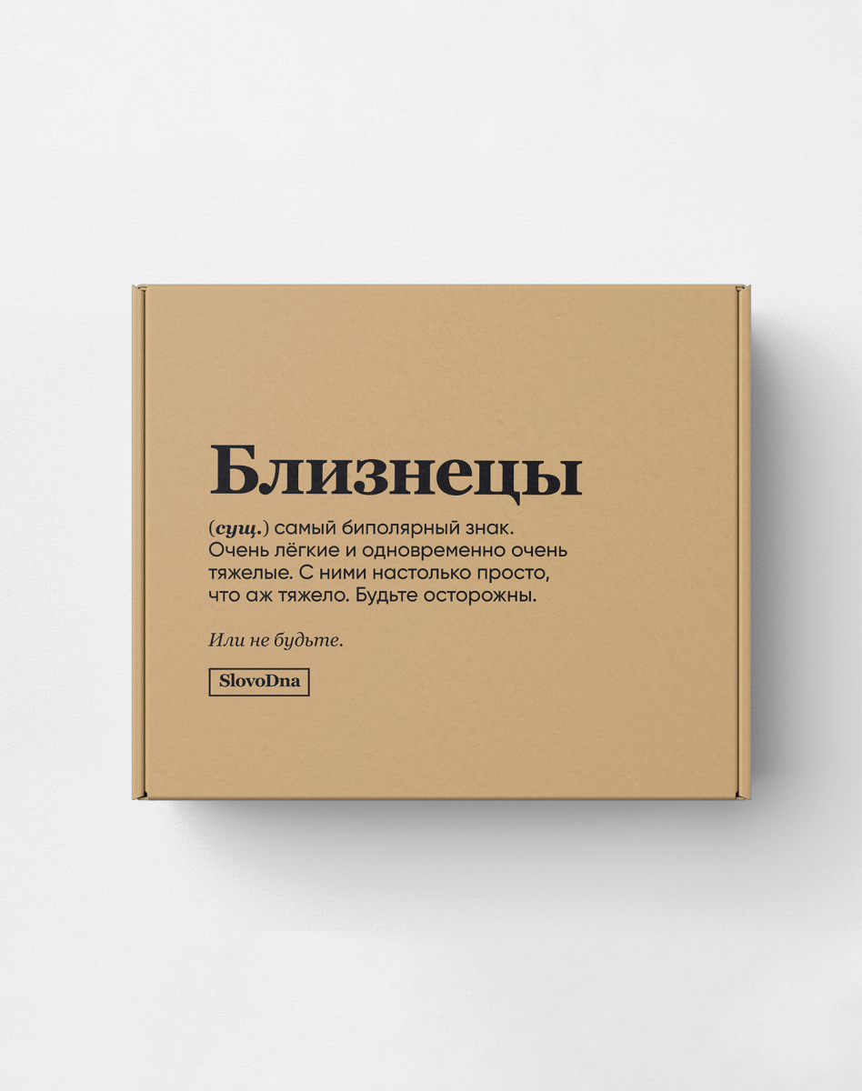 Подарочная коробка "БЛИЗНЕЦЫ" by @SLOVODNA Подарочная коробка "БЛИЗНЕЦЫ" by @SLOVODNA