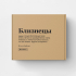 Подарочная коробка "БЛИЗНЕЦЫ" by @SLOVODNA