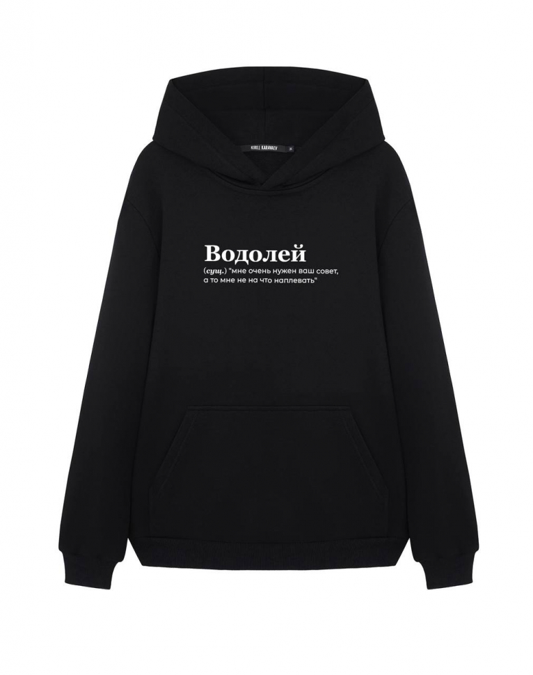 Худи "Водолей (мне очень нужен)" by @SlovoDna