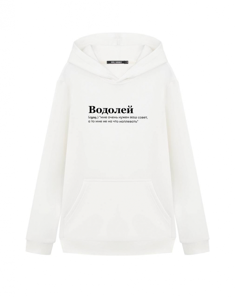 Худи "Водолей (мне очень нужен)" by @SlovoDna