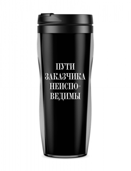 Термостакан "Пути заказчика неисповедимы"