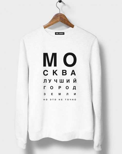 СВИТШОТ "МОСКВА - ЛУЧШИЙ ГОРОД ЗЕМЛИ..."