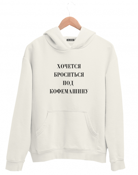 ХУДИ "ХОЧЕТСЯ БРОСИТЬСЯ ПОД КОФЕМАШИНУ"