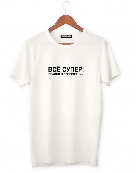 ФУТБОЛКА "ВСЁ СУПЕР! ПРАВКИ В ПРИЛОЖЕНИИ"