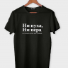 ФУТБОЛКА "НИ ПУХА, НИ ПЕРА" by @SLOVODNA