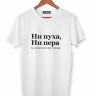ФУТБОЛКА "НИ ПУХА, НИ ПЕРА" by @SLOVODNA