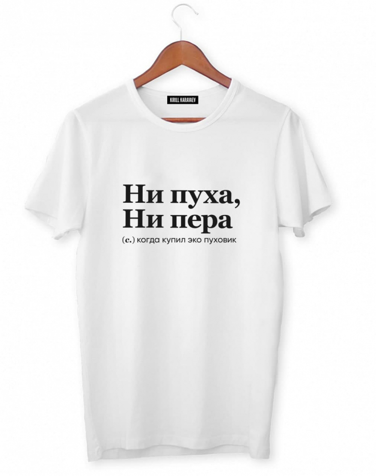 ФУТБОЛКА "НИ ПУХА, НИ ПЕРА" by @SLOVODNA