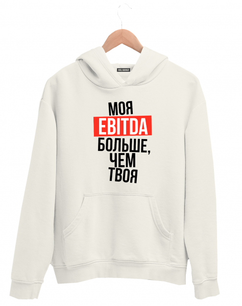 ХУДИ "МОЯ EBITDA БОЛЬШЕ, ЧЕМ ТВОЯ"