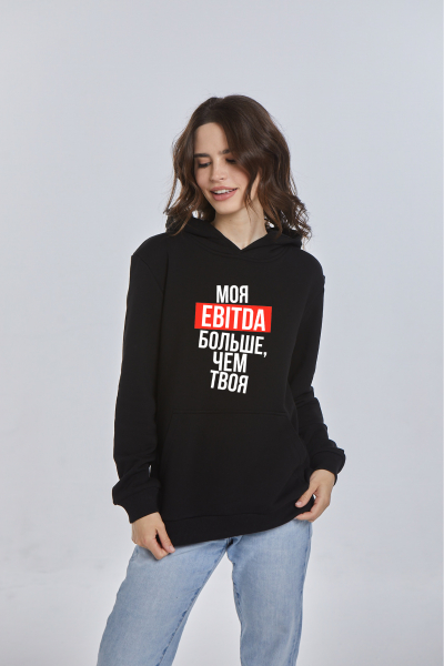 ХУДИ "МОЯ EBITDA БОЛЬШЕ, ЧЕМ ТВОЯ"