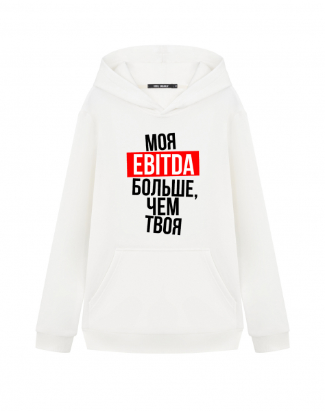 ХУДИ "МОЯ EBITDA БОЛЬШЕ, ЧЕМ ТВОЯ"