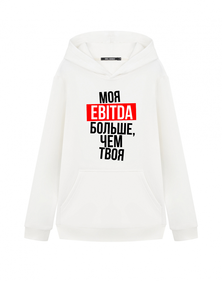 ХУДИ "МОЯ EBITDA БОЛЬШЕ, ЧЕМ ТВОЯ"