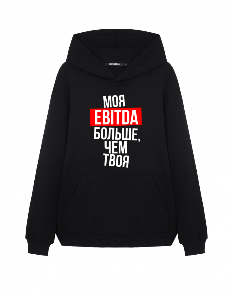 ХУДИ "МОЯ EBITDA БОЛЬШЕ, ЧЕМ ТВОЯ"