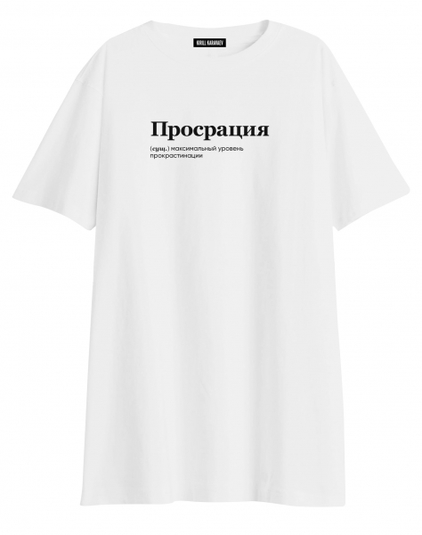 ФУТБОЛКА OVERSIZE "ПРОСРАЦИЯ" v 2.0 by @SLOVODNA