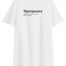 ФУТБОЛКА OVERSIZE "ПРОСРАЦИЯ" v 2.0 by @SLOVODNA