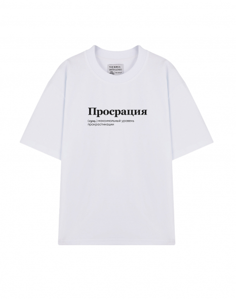 ФУТБОЛКА OVERSIZE "ПРОСРАЦИЯ" v 2.0 by @SLOVODNA