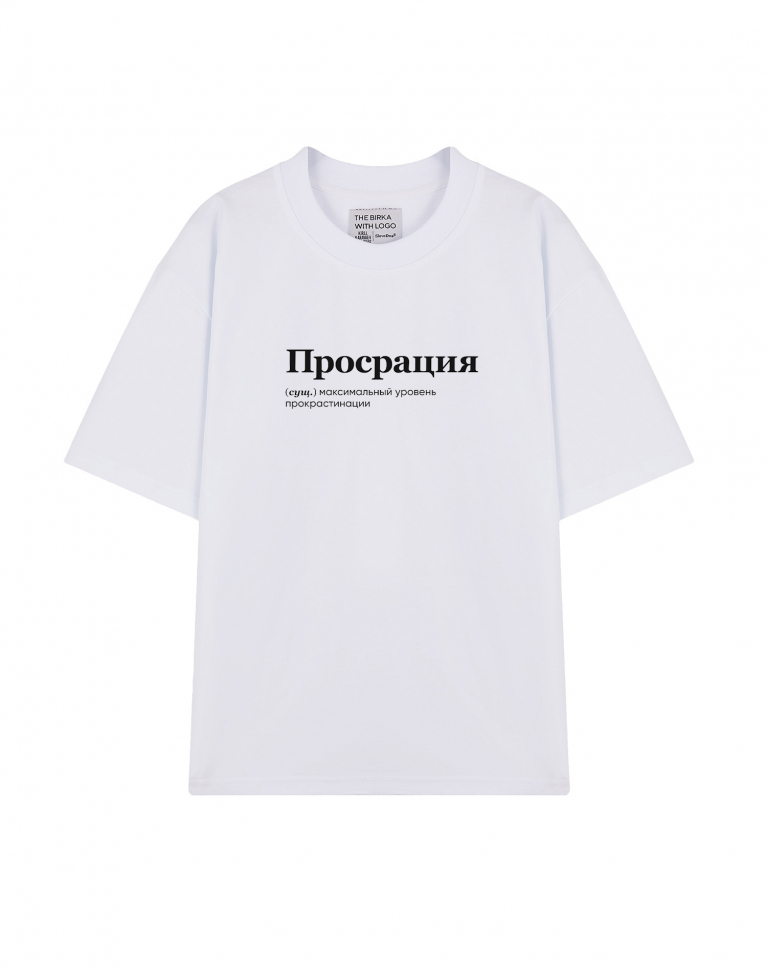 ФУТБОЛКА OVERSIZE "ПРОСРАЦИЯ" v 2.0 by @SLOVODNA