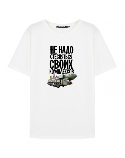 ФУТБОЛКА "НЕ НАДО СТЕСНЯТЬСЯ СВОИХ КОМПЛЕКСОВ"