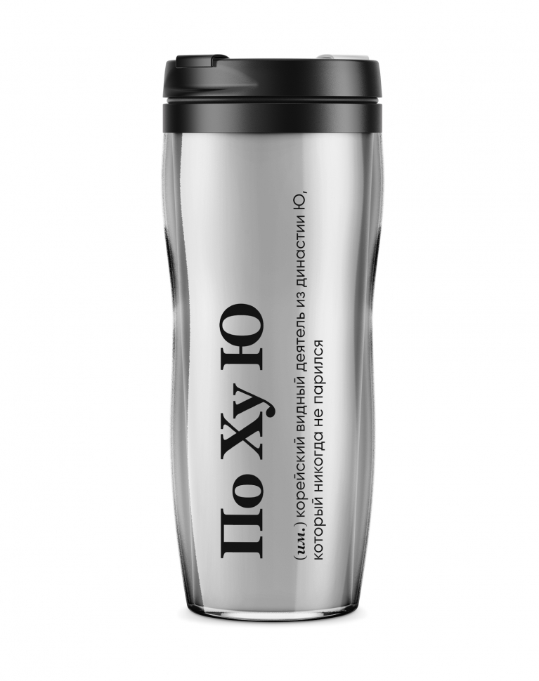 ТЕРМОСТАКАН "По Ху Ю" 