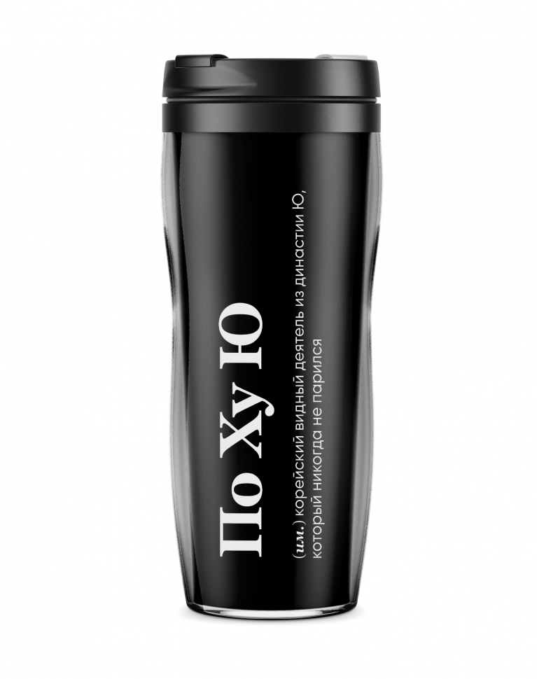 ТЕРМОСТАКАН "По Ху Ю" 