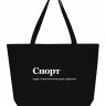 СУПЕР ШОПЕР "Спорт" by SlovoDna