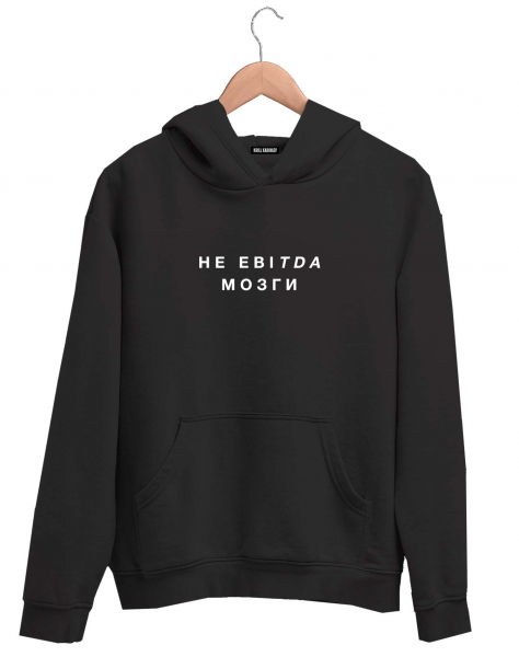 ХУДИ "НЕ EBITDA МОЗГИ"
